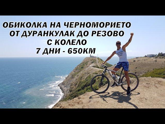 ОБИКОЛКА НА ЧЕРНОМОРИЕТО С КОЛЕЛО - 7 дни - 650км - от ДУРАНКУЛАК до РЕЗОВО