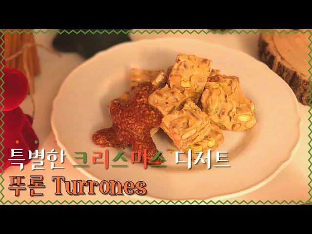 메리 크리스마스! 특별한 날에는 특별한 디저트로. 스페인 감성 뿜뿜 엿 뚜론 Turrones