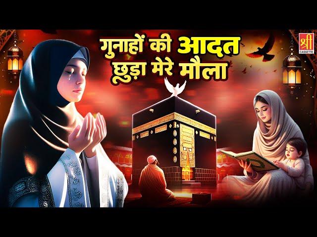 Gunahon Ki Aadat Chhuda Mere Maula | दिल से रोने लगोगे ये दर्द भरी नात सुनकर | Heart Touching Naat