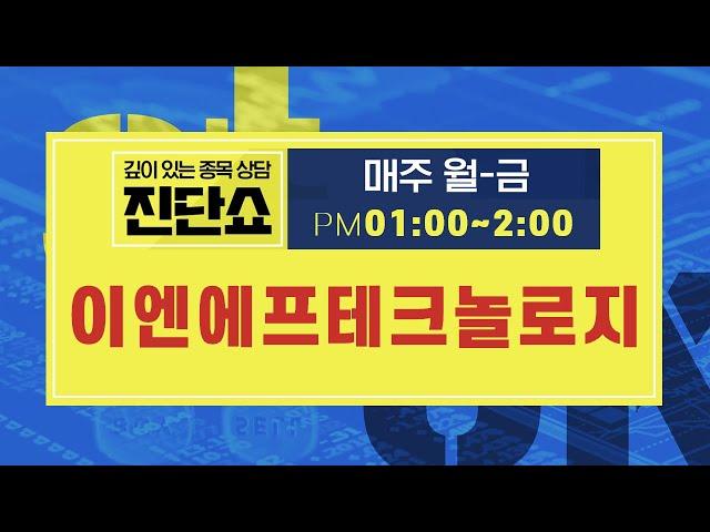 이엔에프테크놀로지(102710), 충분히 기다려보자