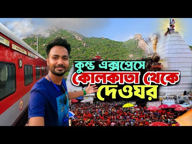 Baidyanathdham Deoghar | Kolkata to Deoghar Tour | Howrah to Jasidih Train Journey | Deoghar Train