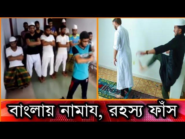 বাংলায় নামায,কি পড়া হয় শুনুন একটু। Bangla Namaz. Dhormoi Odhormo. Aman Uddin.