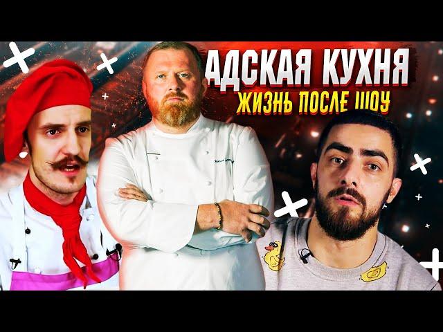 АДСКАЯ КУХНЯ - Как сложилась судьба участников шоу