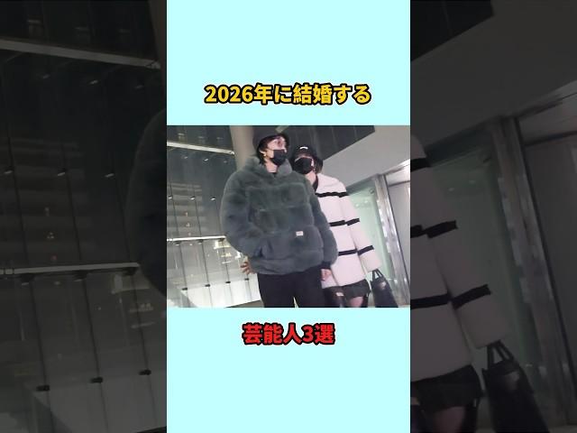 2026年に結婚する芸能人3選#shorts #雑学