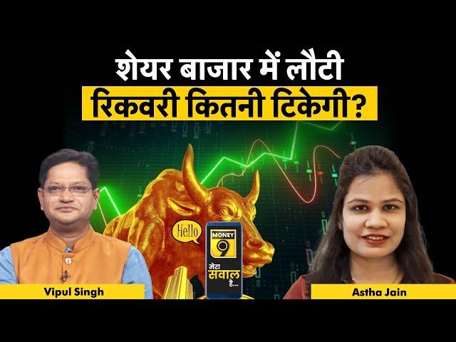 Stock Market Live : मिडकैप-स्मॉलकैप शेयरों में अब लगा सकते हैं दांव?