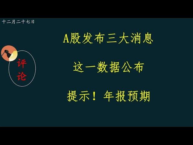 A股发布三大消息，这一数据公布，提示！年报预期。