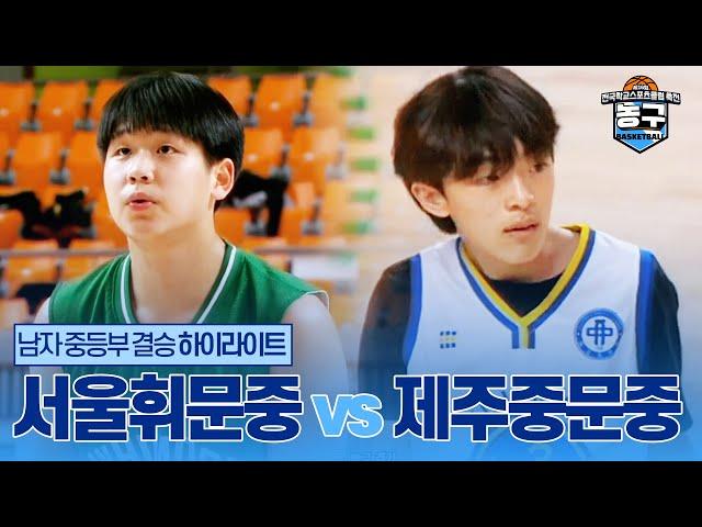 [농구] 남자 중등부 결승 - 서울휘문중 vs 제주중문중 | 제16회 전국학교스포츠클럽 축전 농구 경기