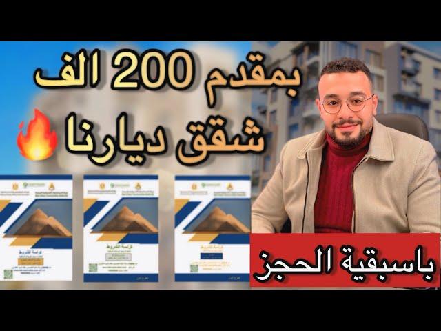 متسألش كثير | خلاصه الطرح الجديد شقق ديارنا وبنك التعمير والاسكان باسبقيه الحجز الالكتروني