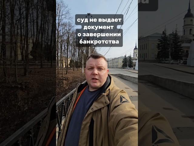 Почему суд не выдает документы о завершении банкротства? #банкротство #долги #кредиты #юрист