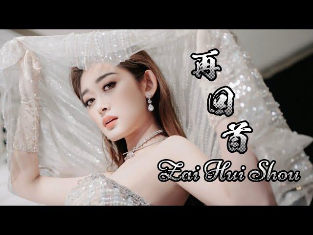 Zai Hui Shou 再回首 Helen Huang LIVE - Lagu Mandarin Lirik Terjemahan