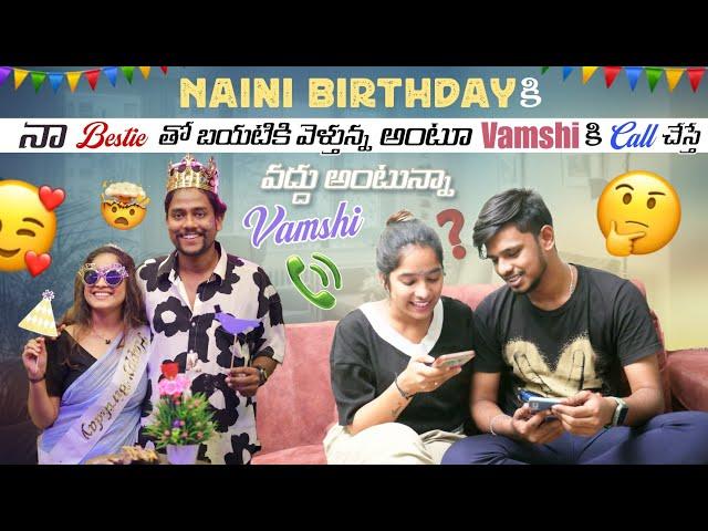 Naini Birthday కి నా Bestie తో బయటికి వెళ్తున్న అంటూ Vamshi కి Call చేస్తే వద్దు అంటున్నా Vamshi