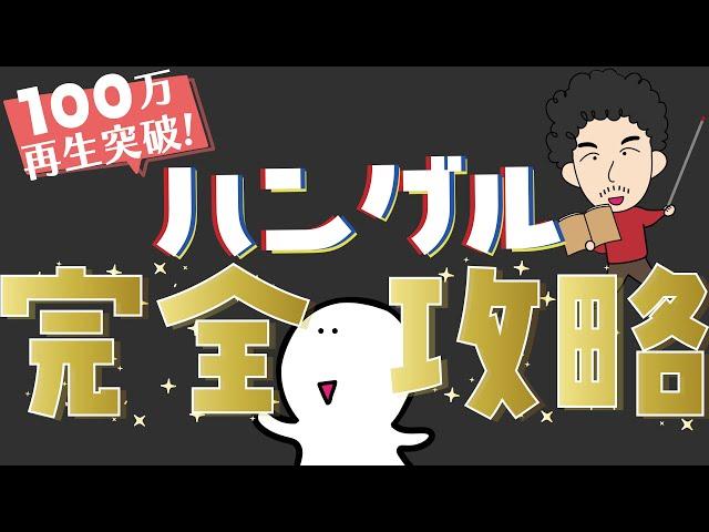 【100万再生】ハングル完全攻略【永久保存版】