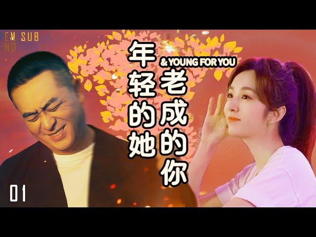 【muti sub】都市情感剧 | 年轻的她和老成的你 第01集| 中年大叔和小美女忘年热恋超甜!（张嘉益,王晓晨,赵今麦,狂飙-唐小龙-林家川,李念,王维维,张子健）大叔少女/励志剧-2023电视剧