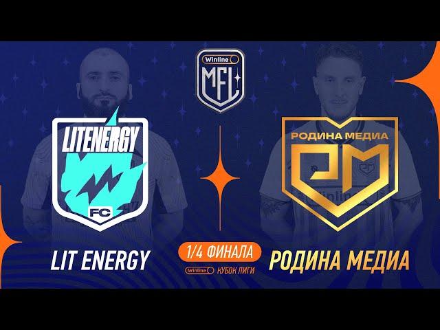 Lit Energy х Родина Медиа | 1/4 финала | Winline Кубок Media League