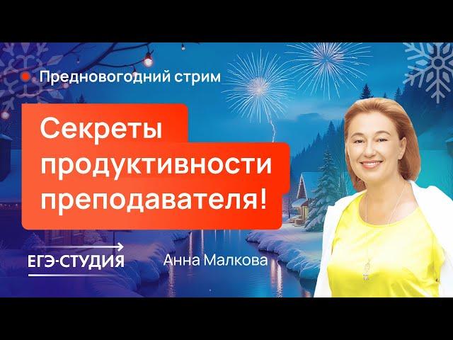 Секреты продуктивности репетитора? Анна Малкова