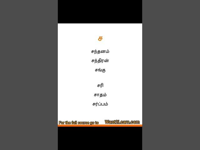 Learn Tamil ச cha & sa Sounds