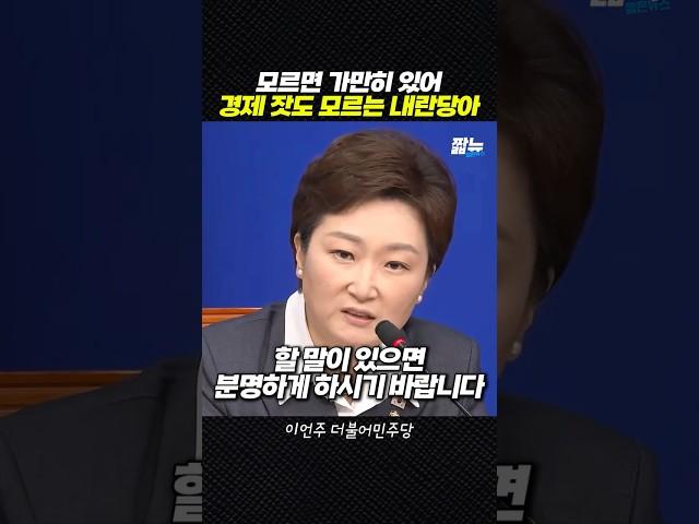 입만 살은 국힘 뼈때린 이언주 [짧뉴] 더불어민주당 #짧은뉴스