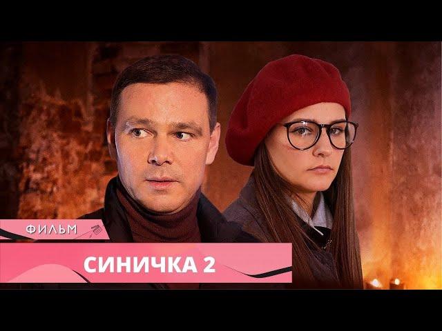 СЕРИЯ ЗАГАДОЧНЫХ УБИЙСТВ ПРОДОЛЖАЕТСЯ! Синичка 2. Русские Сериалы. Лучшие Детективы