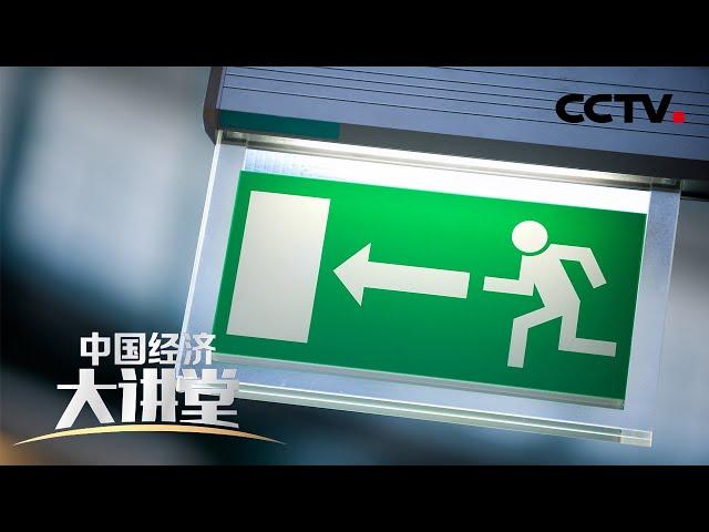 《中国经济大讲堂》如何打造现代化的应急管理系统？ 20200802 | CCTV财经