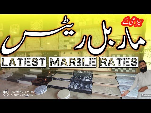 stair marble rates in pakistan | marble price in pakistan | latest marble rates | marble price list