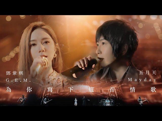 MAYDAY五月天 [ 為你寫下這首情歌 ] feat. G.E.M.鄧紫棋 Official Live Video