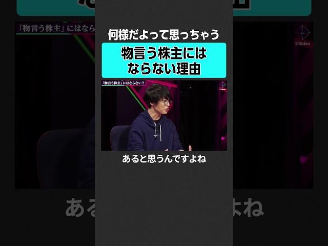 【100億円投資家テスタ】物言う株主にならない理由とは？ #2sides  #テスタ #片山晃 #投資 #日経平均 #日経平均株価 #新NISA  #日本株 #株  #個別株