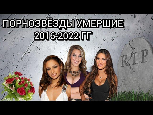 14 порноактрис УМЕРШИХ 2016-2022 гг