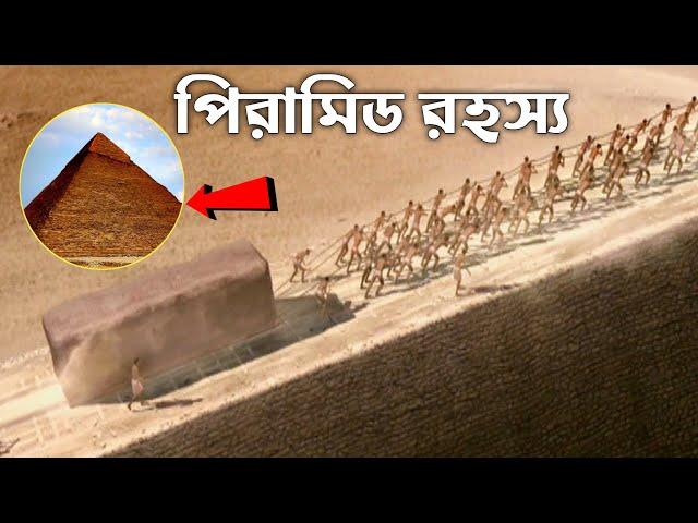 ৪,৫০০ বছর আগে তারা কীভাবে এই অসম্ভব কাজটি করেছিল | মিশরের পিরামিড রহস্য