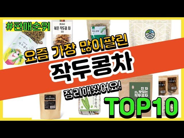 작두콩차 추천 판매순위 Top10 || 가격 평점 후기 비교