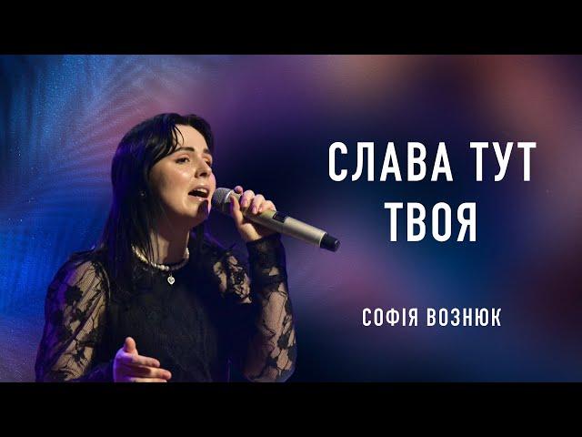 Слава тут Твоя (Яхве) - Софія Вознюк | Yahweh Se Manifestará - Oasis Ministry (cover)