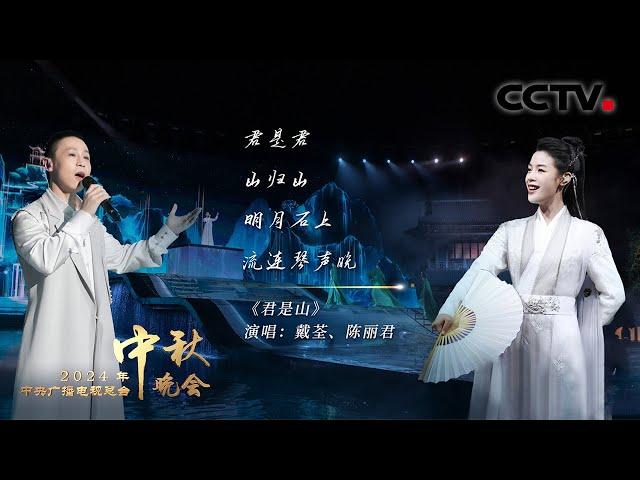 戴荃与陈丽君唱响浪漫主义国风之作《君是山 You Are the Mountain》将高山流水的情谊娓娓道来 |「2024央视秋晚」