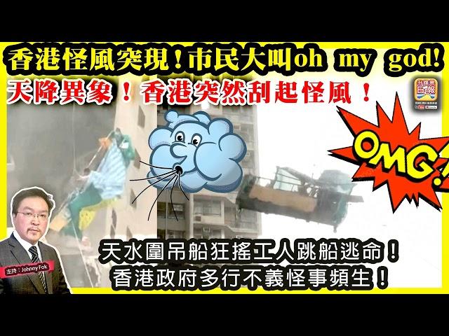 3.16【 香港怪風突現！市民大叫oh my god! 】 天降異象！香港突然刮起怪風！天水圍吊船狂搖工人跳船逃命！香港政府多行不義怪事頻生！主持: Johnny Fok