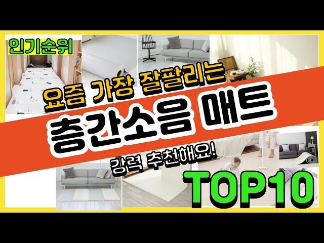 [광고]층간소음 매트 추천순위 Top10 || 가격 평점 후기 비교