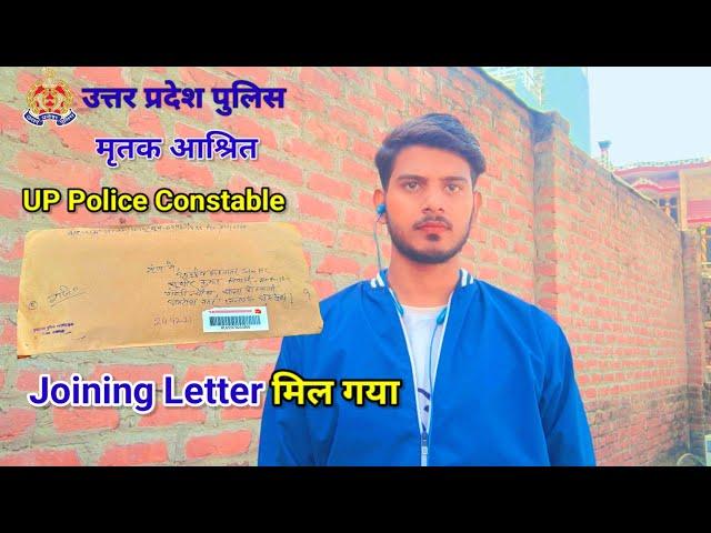 UP police constable Joining Latter |मृतक आश्रित| #uttarpradesh #result