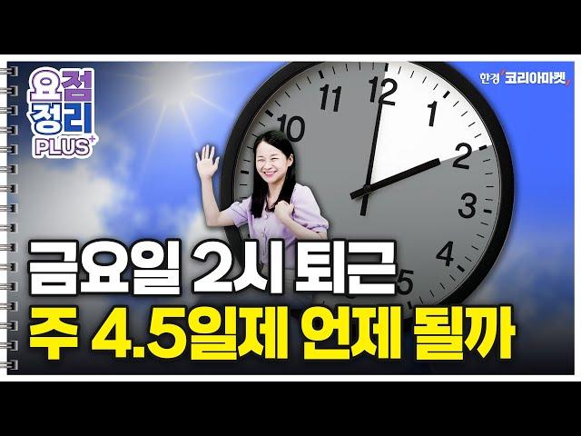 월급은 그대로, 일은 덜하는 4.5일제 ㅣ 요점정리+