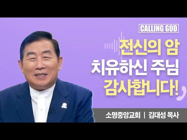 전신의 암 치유하신 주님 감사합니다! | CTS 콜링갓 | Calling GOD | 김대성 목사 | 2024.08.28