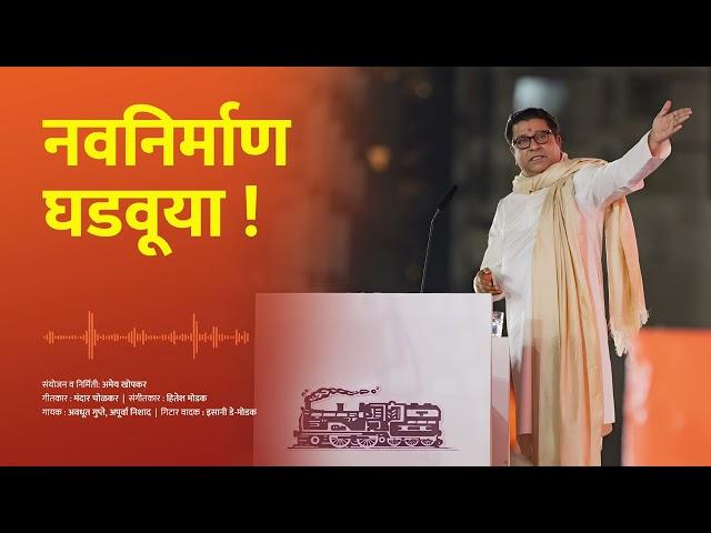 नवनिर्माण घडवूया । मनसे स्फूर्तीगीत । Navnirman Ghadvuya | MNS New Song | Raj Thackeray