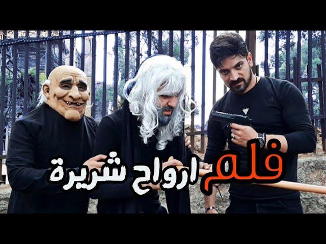 فلم مدينة الأشـباح // ارواح شـريرة