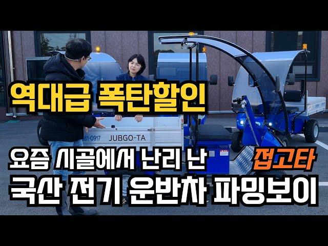 최초공개 시골에서 난리난 국산 전기운반차 접고타 다목적 농업용 전동운반차 파밍보이 가격