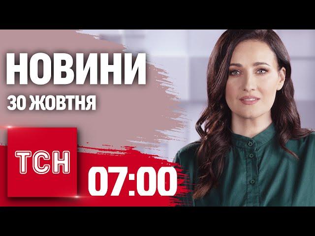 Новини ТСН 7:00 30 жовтня. Удар по Києву! Ворог рветься до Селидового! І хороші новини про опалення