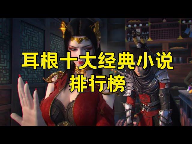天蚕土豆十大经典小说 天蚕土豆的小说有哪些#天蚕土豆 #经典小说 #天蚕土豆作品 #网络小说 #文学创作