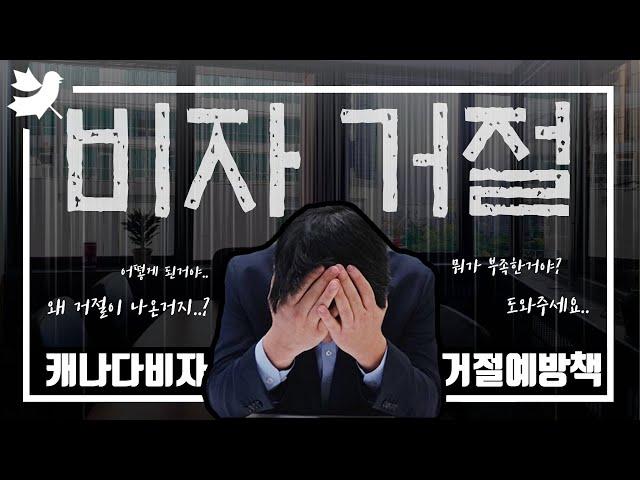 비자거절 막을 수 있다!ㅣLMIA 워크퍼밋 거절나는 이유ㅣ해결책 알려드립니다ㅣ캐나다이민ㅣ심법사의 둥지TV