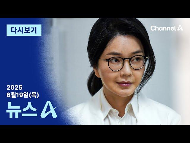 [다시보기] [단독]“원금 보장” 진술 확보…김 여사 측 “약속 없었다” 반박 | 2025년 6월 19일 뉴스A