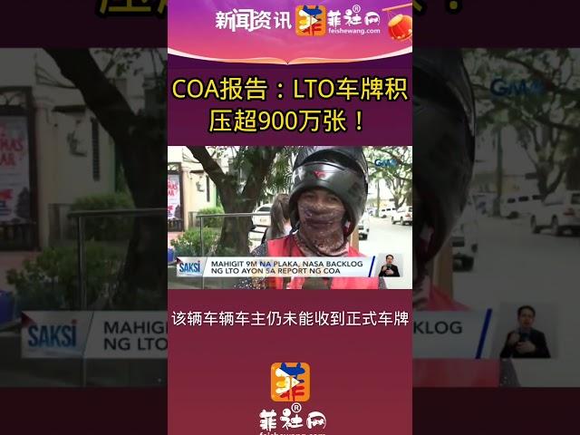 COA报告：LTO车牌积压超900万张！菲社网app地址:ifeishe.com #菲律宾 #菲社网 #菲社圈 #新闻热点