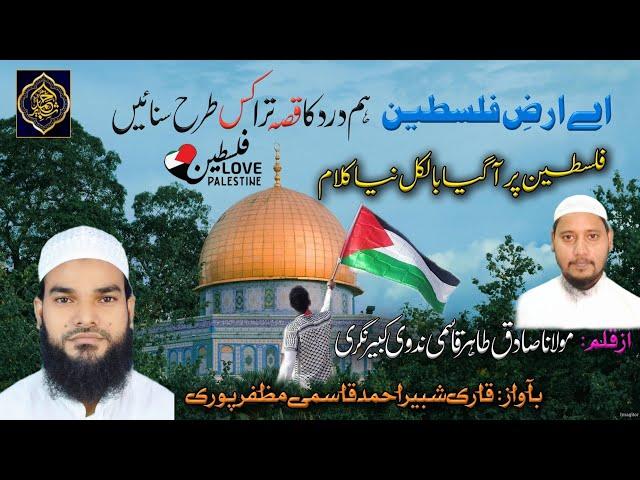 Heart touching Emotional kalam | Dard ka Qissa | Palestine Par New Nazam |Shabbir Ahmad Muzaffarpuri