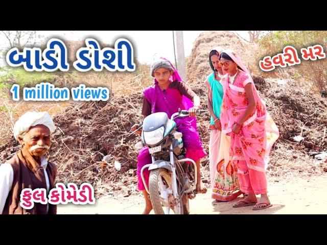 બાડી ડોશી | comedian Vipul | gujarati comedy