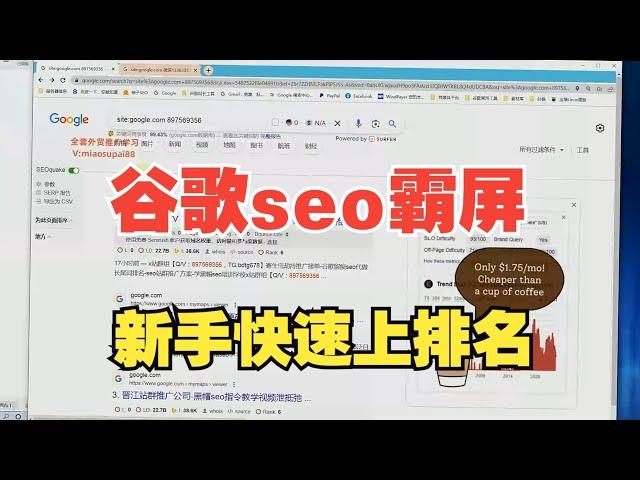 新手怎么做外贸谷歌seo霸屏推广获客引流