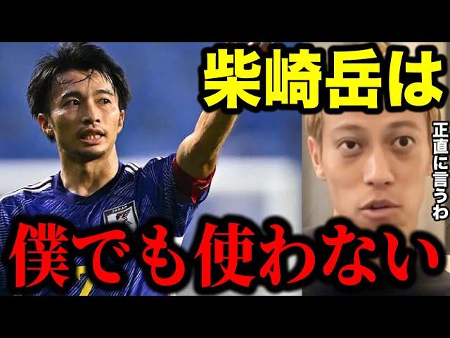 【本田圭佑】僕が監督でも柴崎岳は絶対に使わない!!その理由を正直に話します。【カタールW杯/日本代表/久保建英/田中碧/クロアチア/切り抜き】