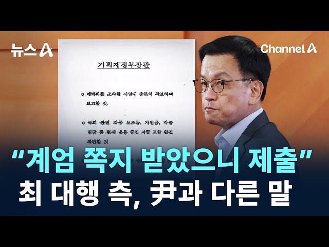 “계엄 쪽지 받았으니 제출”…최 대행 측, 尹과 다른 말 / 채널A / 뉴스A