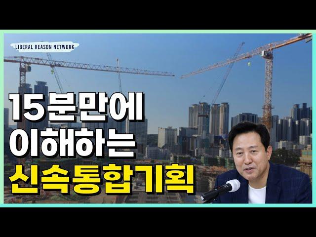 서울 재개발? 이제 신속하게! 신속통합기획의 모든 것